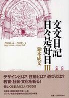 文文日記日々是好日 〈３（２００４．４－２００５．３〉