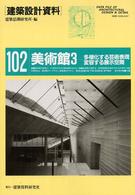 建築設計資料 〈１０２〉 美術館 ３