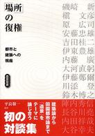 「場所」の復権 - 都市と建築への視座 造景双書