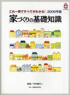 家づくりの基礎知識 〈２００６年版〉 - ２１世紀の家づくり百科
