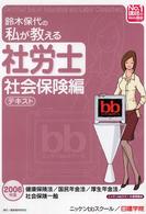 鈴木保代の私が教える社労士社会保険編テキスト 〈２００６年版〉 Ｎｏ．１講師のＷｅｂ講座シリーズ
