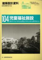 建築設計資料 〈１０４〉 児童福祉施設