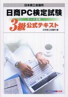 日商ＰＣ検定試験データ活用３級公式テキスト