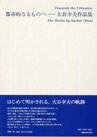 都市的なるものへ―大谷幸夫作品集