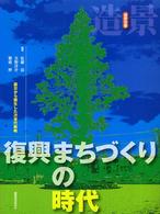 復興まちづくりの時代 - 震災から誕生した次世代戦略 造景双書