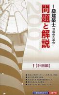 １級建築士合格のための問題と解説 〈２００７年版　１（計画編）〉