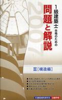 １級建築士合格のための問題と解説 〈２００７年版　３（構造編）〉