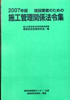 建設業者のための施工管理関係法令集