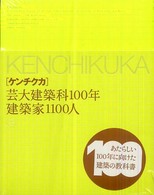 ケンチクカ - 芸大建築科１００年建築家１１００人