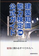 建築知識能力検定２級公式ガイド - 建築に関わるすべての人へ