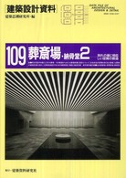 建築設計資料 〈１０９〉 葬斎場・納骨堂 ２　別れの場に相応し