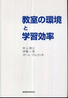 教室の環境と学習効率