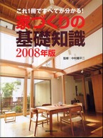 家づくりの基礎知識 〈２００８年版〉 - これ１冊ですべてが分かる！