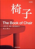 椅子 - 人間工学・製図・意匠登録まで （改訂版）
