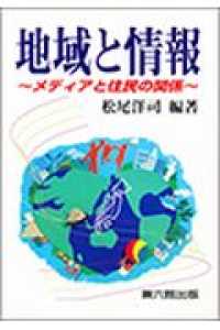 地域と情報 - メディアと住民の関係