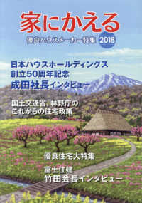 家にかえる 〈２０１８〉 優良ハウスメーカー特集