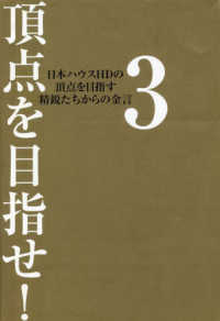 頂点を目指せ！ 〈３〉 - 日本ハウスＨＤの頂点を目指す精鋭たちからの金言