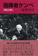 指揮者ケンペ - ケンペのバトンのもとでは、みんながしあわせになった （増訂版）