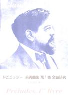 ドビュッシー　前奏曲集〈第１巻〉全曲研究