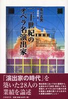 二十世紀のオペラ名演出家 佐川吉男遺稿集