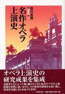 名作オペラ上演史 佐川吉男遺稿集
