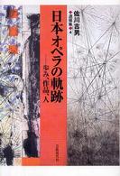 日本オペラの軌跡 - 歩み、作品、人 佐川吉男遺稿集