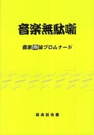 音楽無駄噺 - 音楽外論プロムナード