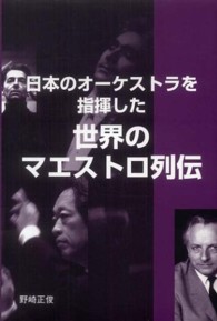 日本のオーケストラを指揮した世界のマエストロ列伝
