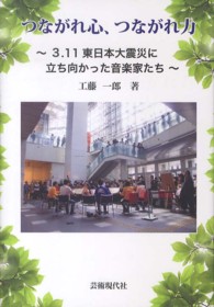 つながれ心、つながれ力 - ３．１１東日本大震災に立ち向かった音楽家たち