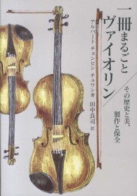 一冊まるごとヴァイオリン - その歴史と美、製作と保全