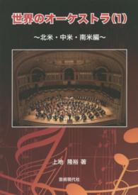 世界のオーケストラ 〈１（北米・中米・南米編）〉