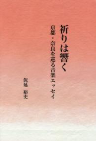 祈りは響く - 京都・奈良を巡る音楽エッセイ