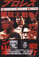 プロレス雑誌大戦争！ - 『週刊ゴング』ｖｓ『週刊プロレス』激闘の３０年史