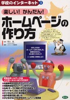 楽しい！かんたん！ホームページの作り方 学校のインターネット