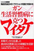 ガン、生活習慣病に克つマイタケ - 免疫活性成分ＭＤ－フラクションが回復力を高める！ はつらつ元気ブックス