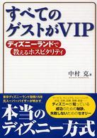 すべてのゲストがＶＩＰ―ディズニーランドで教えるホスピタリティ