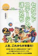 セカンド・ステージの達人たち - 定年後をイキイキ愉しむ３２のケース
