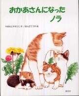 おかあさんになったノラ