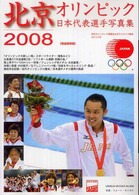 北京オリンピック日本代表選手写真集 - 日本オリンピック委員会公式ライセンス商品ＪＯＣ－Ｌ Ｇｅｉｂｕｎ  ｍｏｏｋｓ