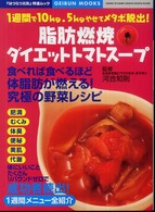 脂肪燃焼ダイエットトマトスープ - １週間で１０ｋｇ．５ｋｇやせてメタボ脱出！ Ｇｅｉｂｕｎ　ｍｏｏｋｓ
