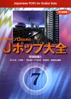 ギター・ソロのためのＪポップ大全 〈７（歌謡曲編　３）〉