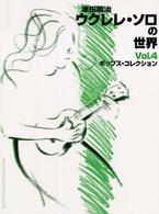 ウクレレ・ソロの世界 〈ｖ．４〉