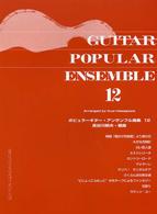 ポピュラーギター・アンサンブル曲集 〈１２〉