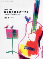 こどものためのはじめてのギターソロ―“ソロってこんなにおもしろい”