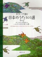 ギターで弾く日本のうた１０１選 〈その２〉 - 心にのこる日本の歌１０１選ＣＤ・タブ譜付
