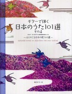 ギターで弾く日本のうた１０１選 〈その４〉 - 心にのこる日本の歌１０１選
