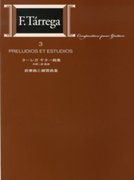 ターレガ／ギター曲集 〈３〉 - 標準版 前奏曲と練習曲集 （第５版）