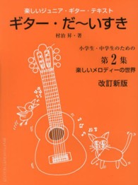 ギター・だ～いすき 〈第２集（小学生・中学生のための〉 - 楽しいジュニア・ギター・テキスト （改訂新版）