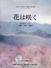花は咲く - クラシックギターで弾くこの１曲