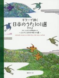 ギターで弾く日本のうた１０１選 〈その２〉 - こころにのこる日本の歌１０１選 （第３版）